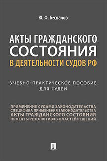 Акты гражданского состояния в деятельности судов РФ.Учебно-практич. пос. для судей.-М.:Проспект,2021.