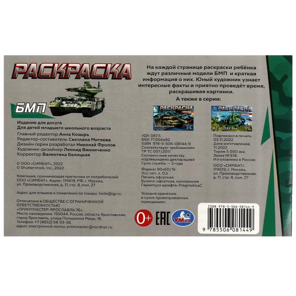 БМП. Раскраска. 210х140 мм. Скрепка. 8 стр. Умка в кор.100шт