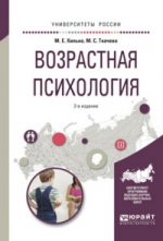 Возрастная психология 2-е изд. , пер. И доп. Учебное пособие для вузов