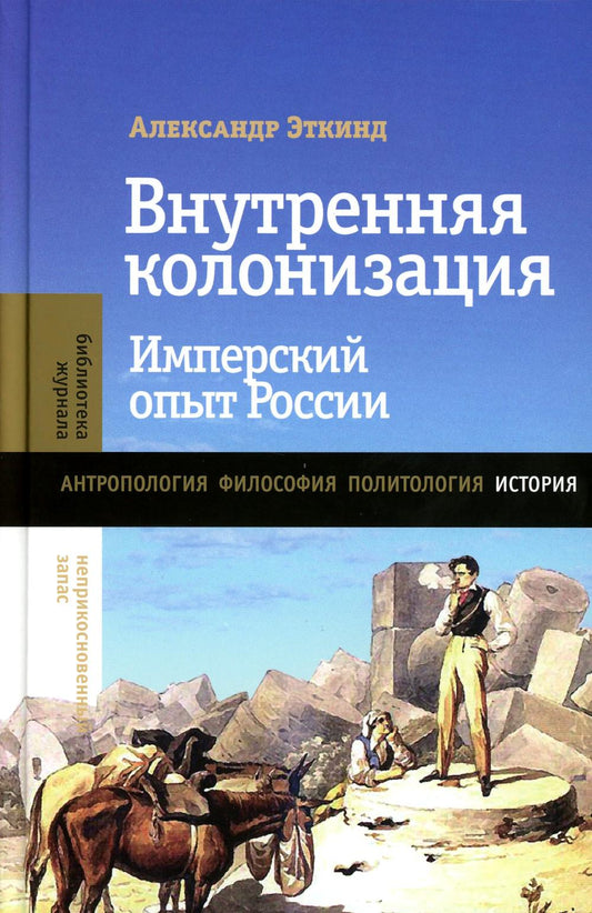 Внутренняя колонизация: Имперский опыт России, 6-е изд.