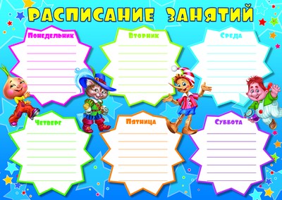 Ш-8841 Расписание занятий. Мини-плакат.А4