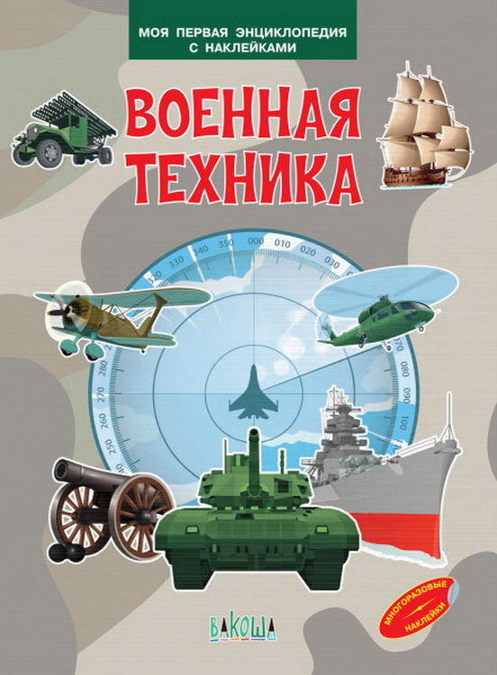 МПЭН Военная техника. Je suis en contact avec l'encyclopédie des étiquettes