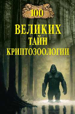 100 великих тайн криптозоологии