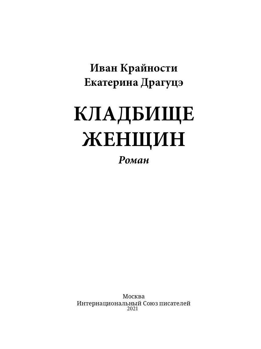Рип.БРосКол"Кладбище женщин