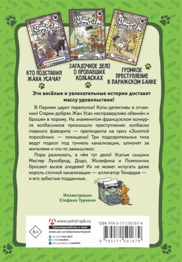 Коты-детективы. La meilleure commande