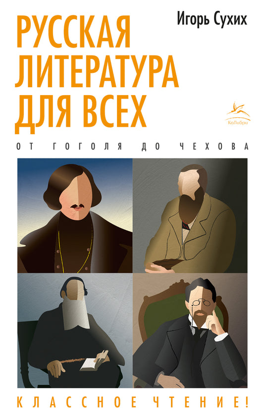 La littérature russe pour nous. От Гоголя до Чехова. Un repas classique !
