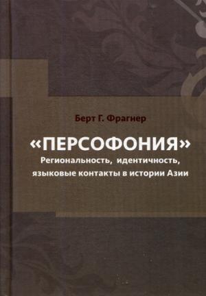 Персофония. Региональность, идентичность, языковые контакты в истории Азии