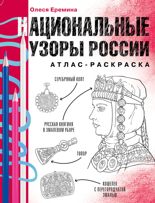 Национальные узоры России. Атлас-раскраска