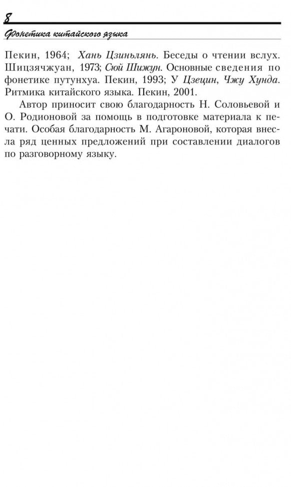 Введение в китайский язык: фонетика и разговорный язык. Спешнев Н.А.