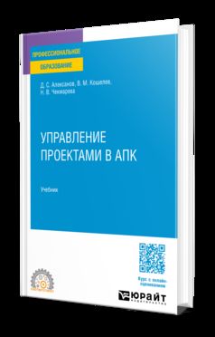 УПРАВЛЕНИЕ ПРОЕКТАМИ В АПК. Учебник для СПО