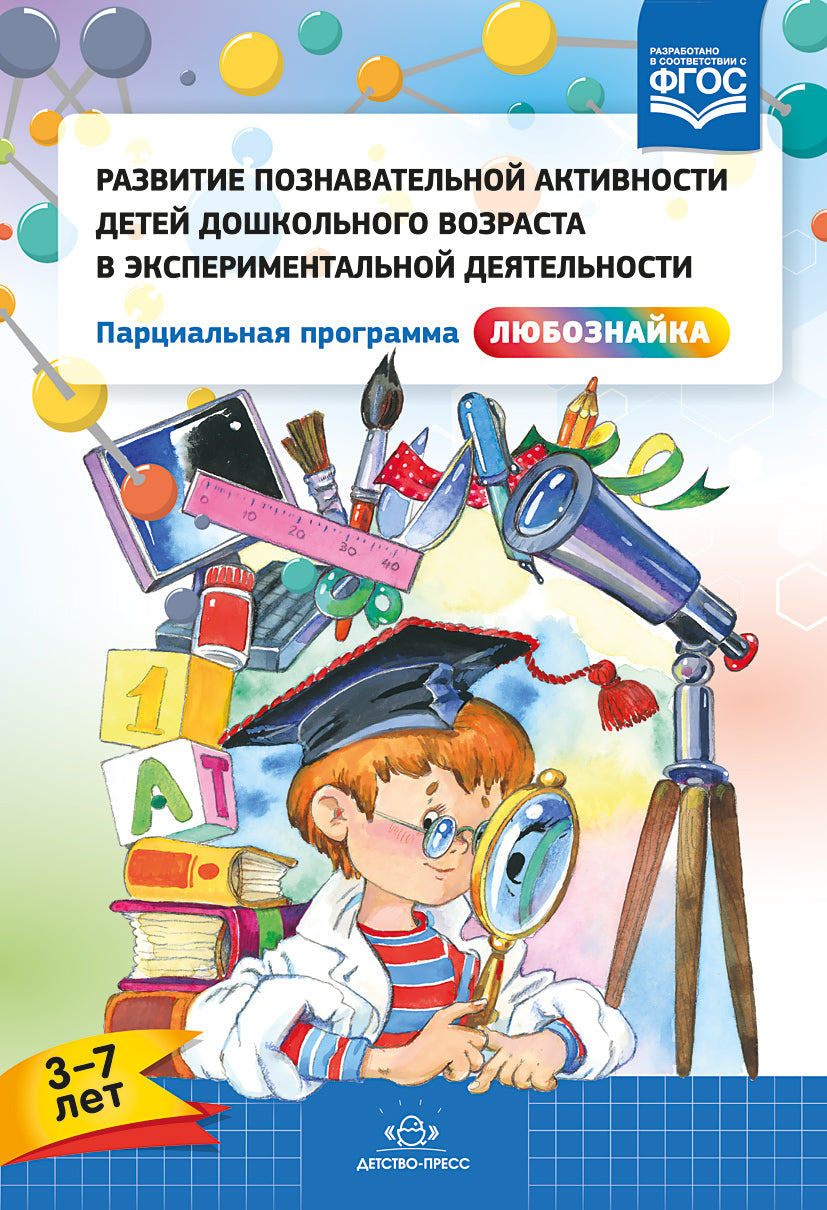 Развитие познавательной активности детей дошкольного возраста в экспериментальной деятельности. Парциальная программа «Любознайка» (3—7 лет). ФГОС