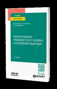 КОНСТИТУЦИОННО-ПРАВОВОЙ СТАТУС ЧЕЛОВЕКА В РОССИЙСКОЙ ФЕДЕРАЦИИ 2-е изд., пер. и доп. Учебное пособие для вузов
