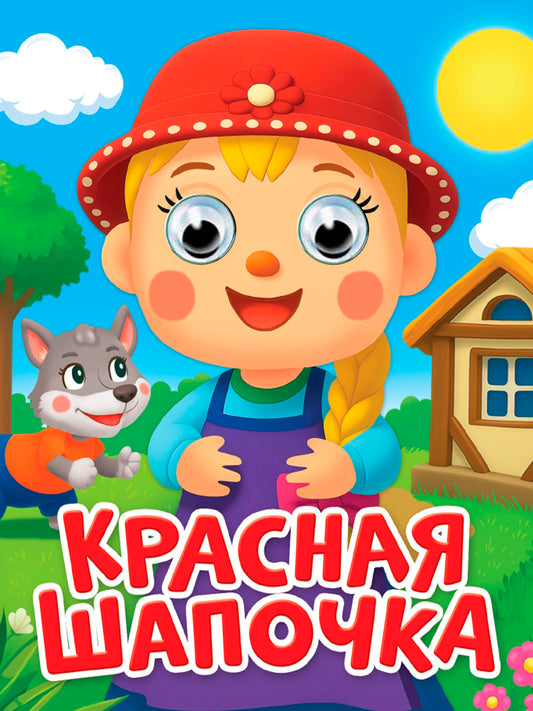 ГЛАЗКИ-МИНИ. КРАСНАЯ ШАПОЧКА (новая)