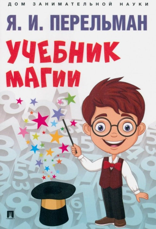 Учебник магии.-М.:Проспект,2025. Серия «Дом занимательной науки»). /=247235/