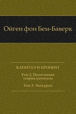 Capitale et argent. Т. 2 : La théorie positive de la capitale. Т. 3: Экскурсы. Oui. 2