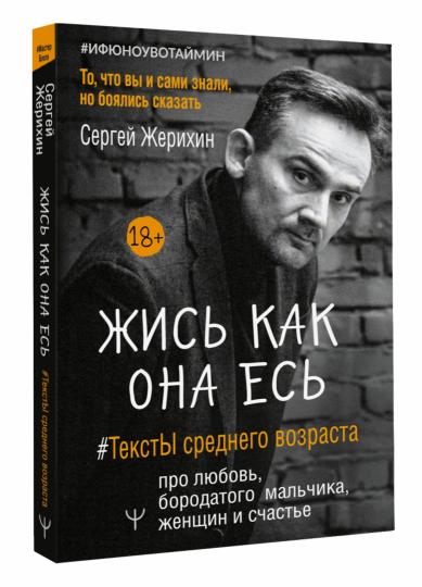 Жись как она есь. #ТекстЫ среднего возраста про любовь, бородатого мальчика, женщин и счастье. То, что вы и сами знали, но боялись сказать