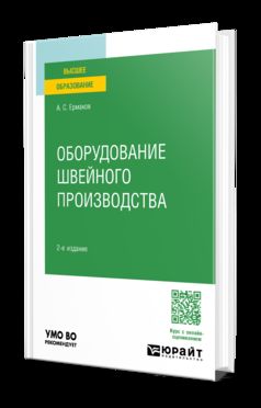 ОБОРУДОВАНИЕ ШВЕЙНОГО ПРОИЗВОДСТВА 2-е изд., испр. je suis d'accord. Учебное пособие для вузов