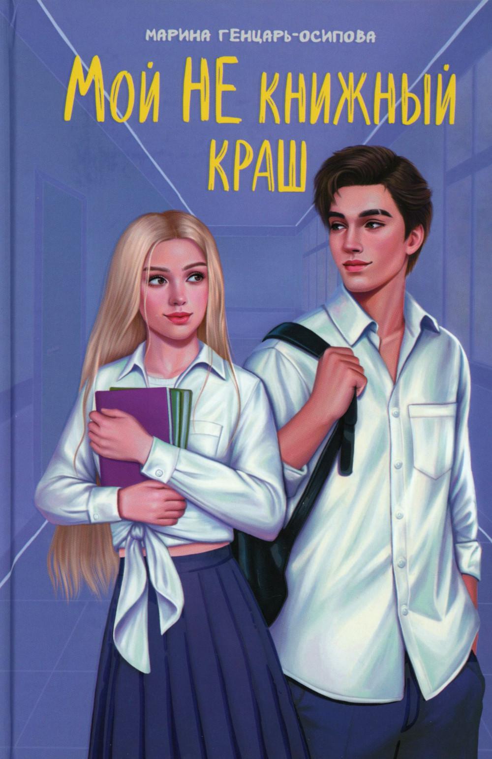 Мой НЕ книжный краш дп