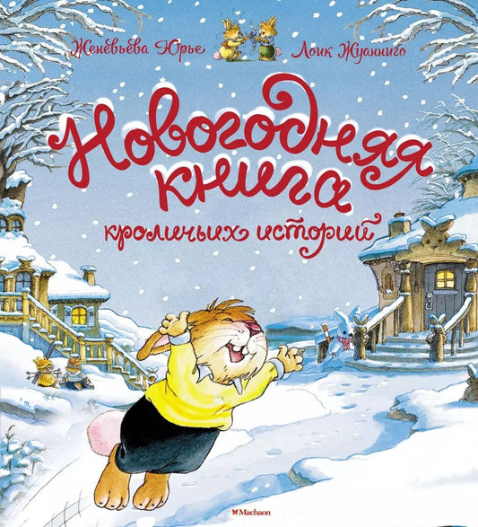 Новогодняя книга кроличьих histoire