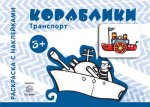 Кораблики (от 3 лет)