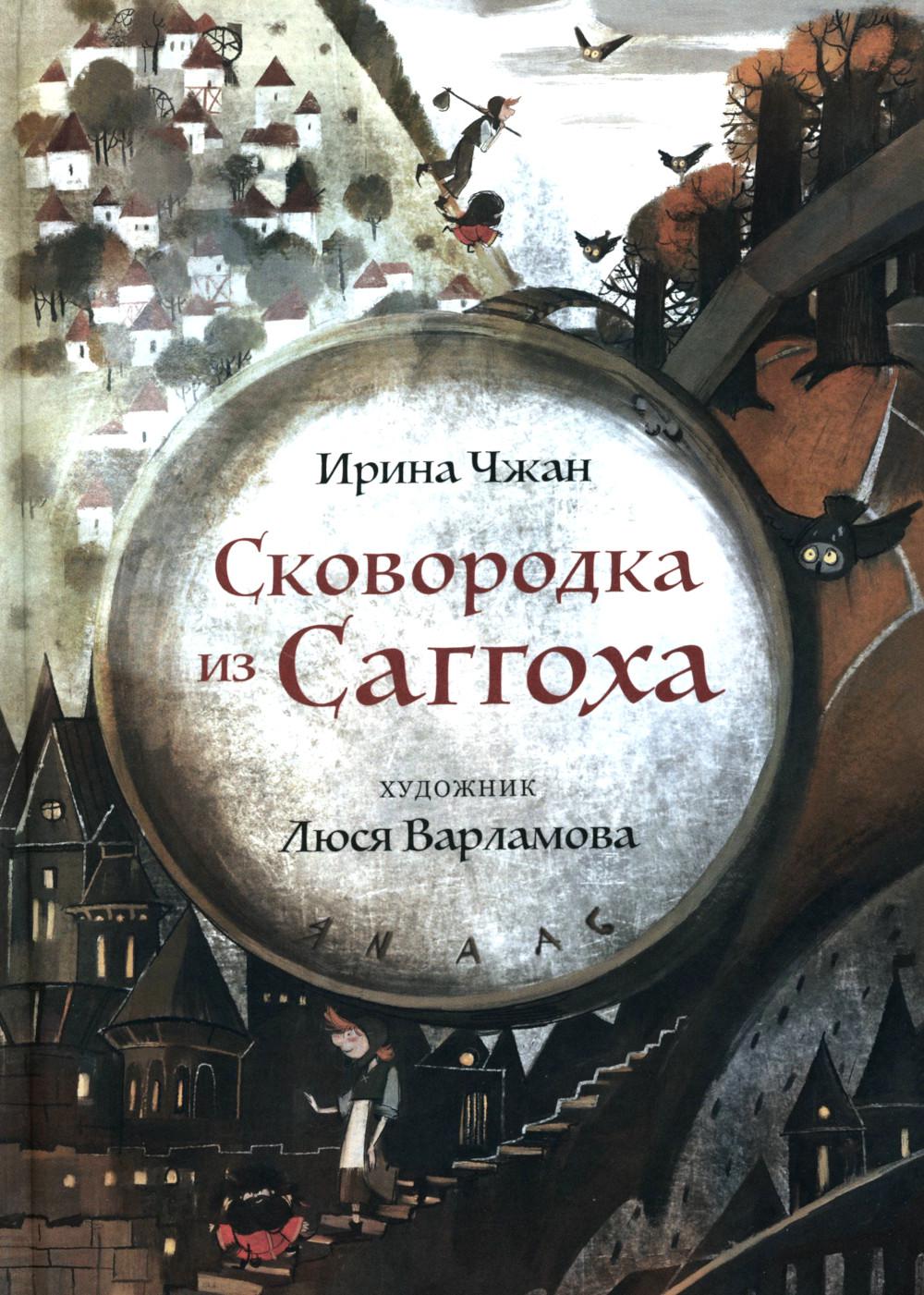 Никея.Сковородка из Саггоха.Сказочная повесть
