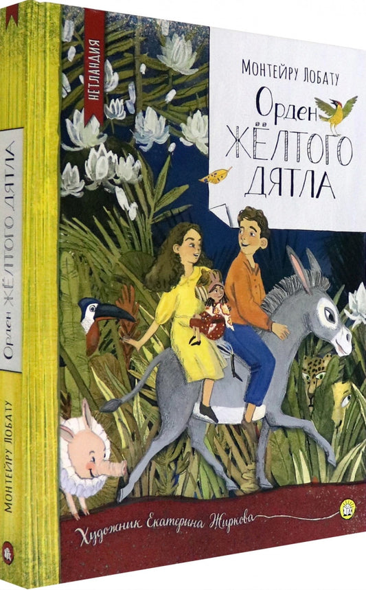 НетLANDия/Орден Желтого Дятла