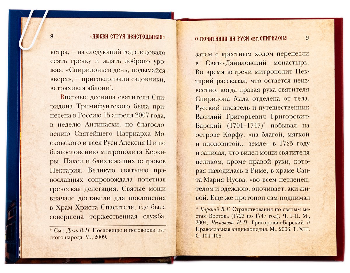 Любви струя неистощимая. Святитель и чудотворец Спиридон, епископ Тримифунтский