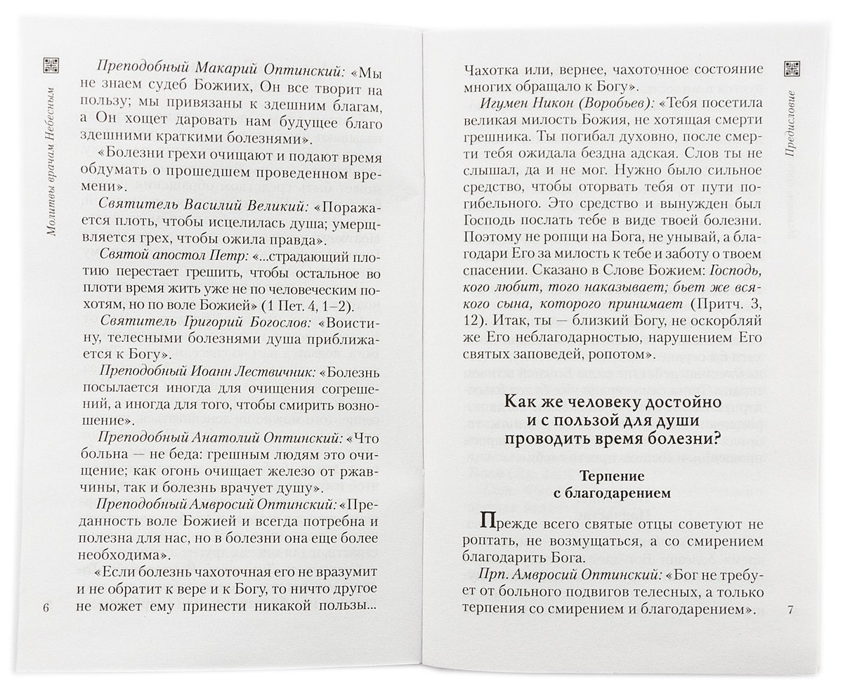 Молитвы врачам Небесным: Как молиться болящим и о болящих