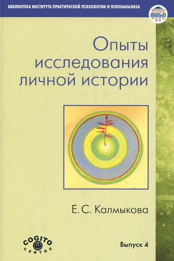 Опыты исследования личной истории: Научно-психологический и клинический подходы. Калмыкова Е.С.