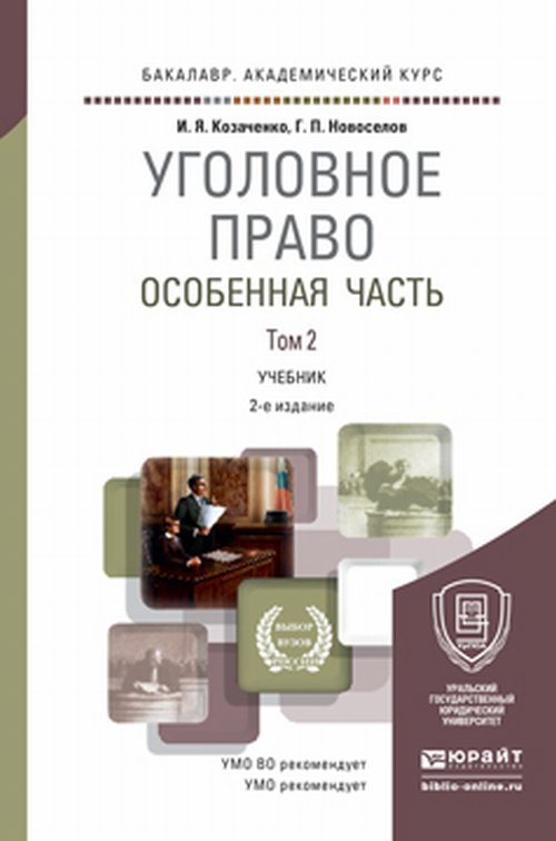 Уголовное право. Особенная часть в 2 т. Том 2 2-е изд. Учебник на академического бакалавриата