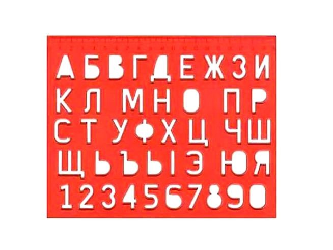 Луч. Трафарет "Буквы и цифры" арт.12С 838-08 /70