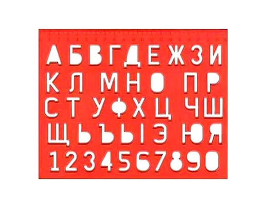 Луч. Трафарет "Буквы и цифры" арт.12С 838-08 /70