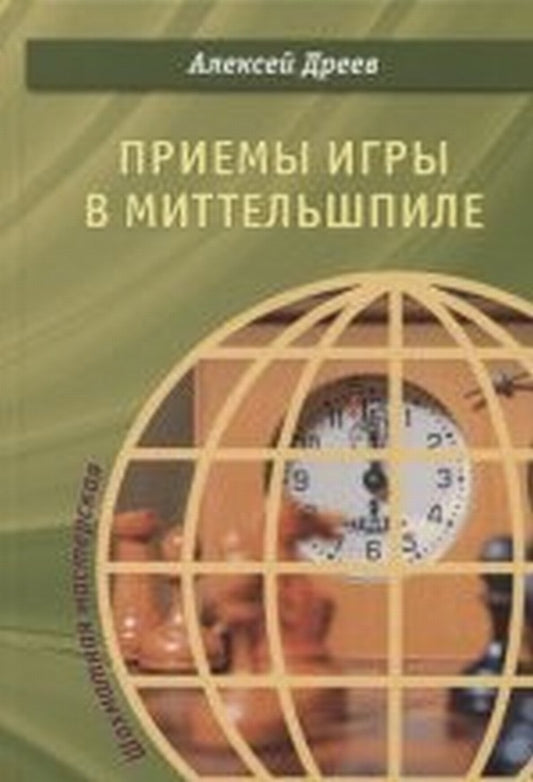 Приемы игры в миттельшпиле