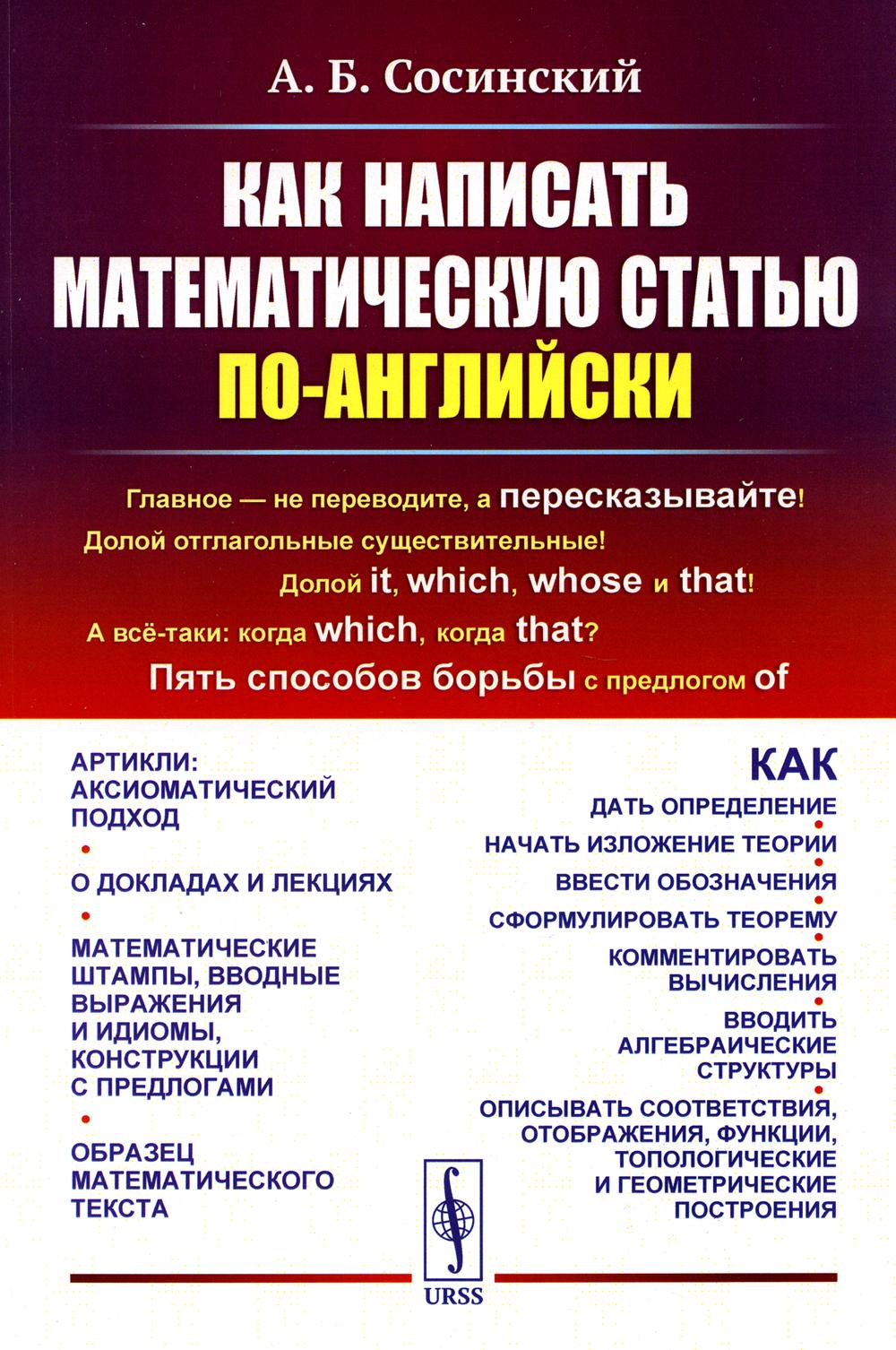 Как написать математическую статью по-английски. 5-е изд