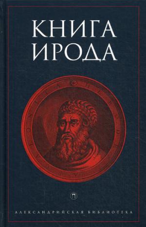 Книга Ирода