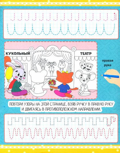 УМНЫЕ ПРОПИСИ. МОТОРИКА ОБЕИХ РУК