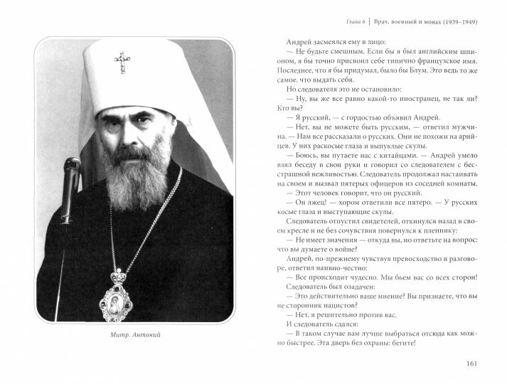 Этот бесценный человек... Воспоминания о митрополите Антонии