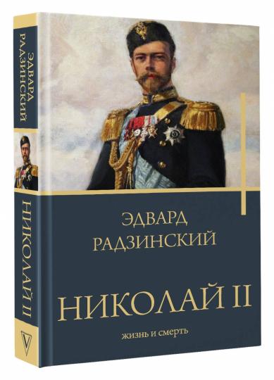 Николай II. Жизнь и смерть