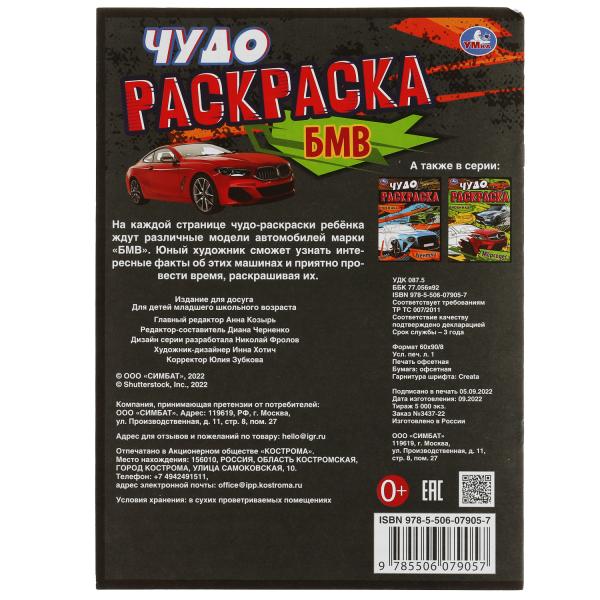 БМВ. Чудо-раскраска. 214х290 mm. Скрепка. 8 pièces. Ouais. en cor.50шт