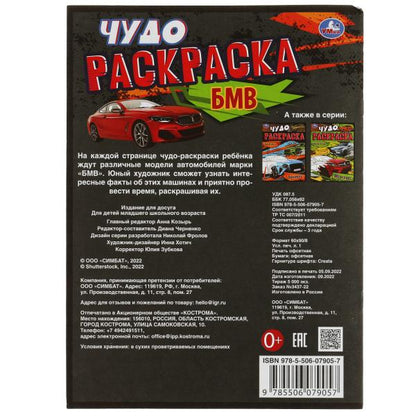 БМВ. Чудо-раскраска. 214х290 mm. Скрепка. 8 pièces. Ouais. en cor.50шт