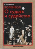 Волейбол. О судьях и судействе