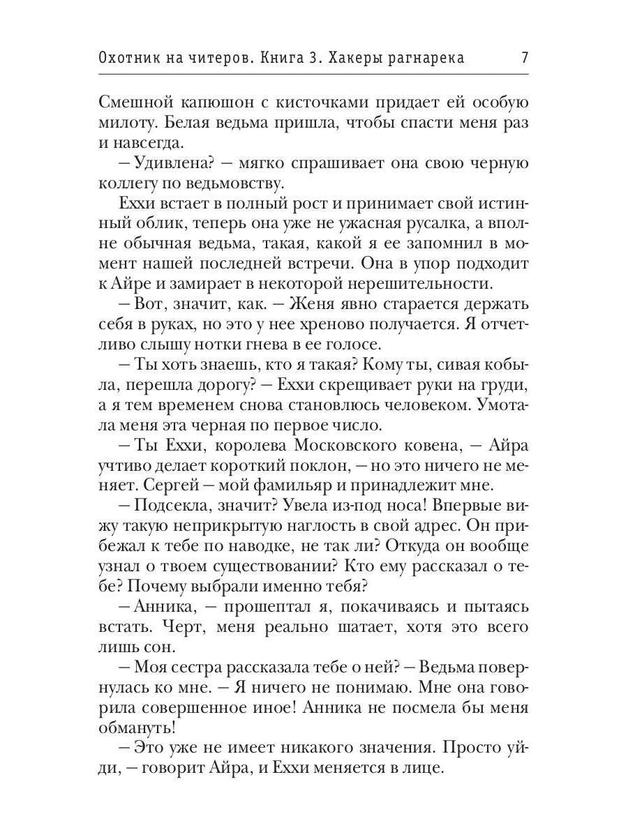 Охотник на читеров. Книга 3. Хакеры рагнарека