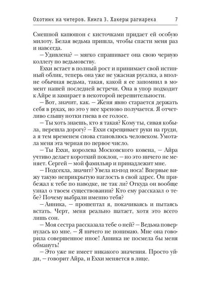Охотник на читеров. Книга 3. Хакеры рагнарека