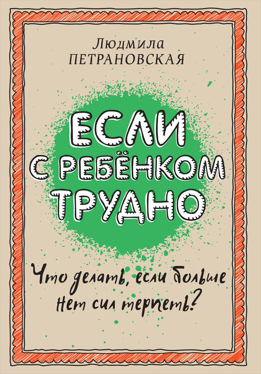 Если с ребенком трудно