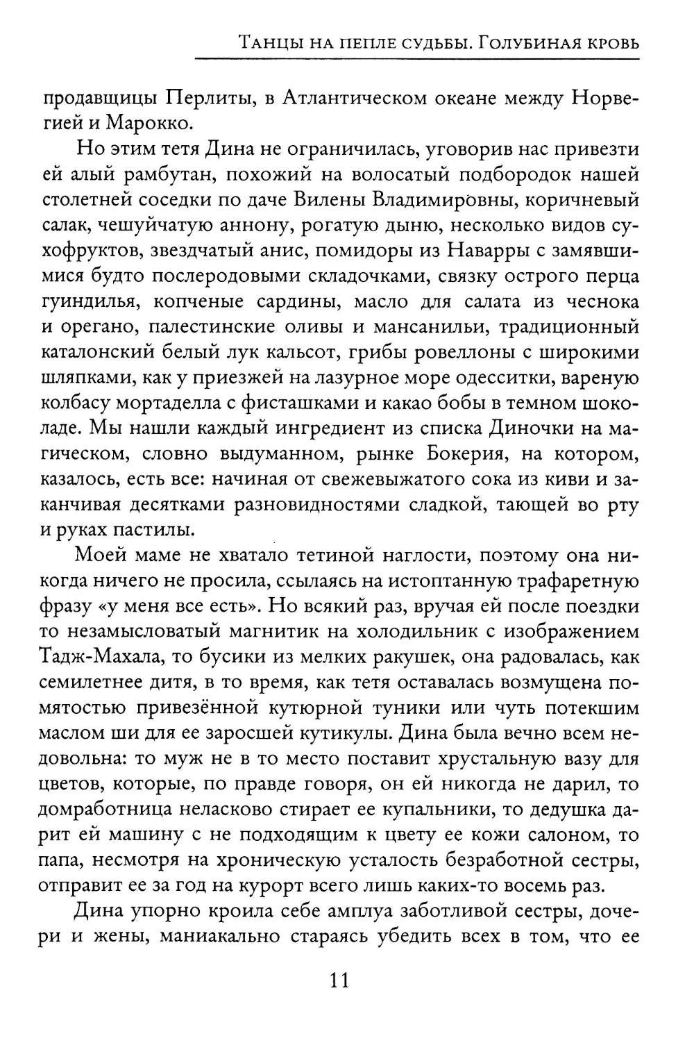 Танцы на пепле судьбы. Голубиная кровь