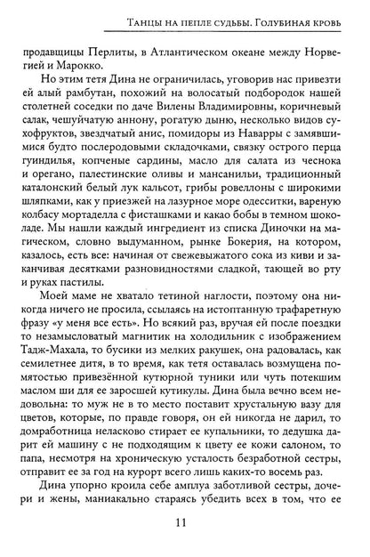 Танцы на пепле судьбы. Голубиная кровь