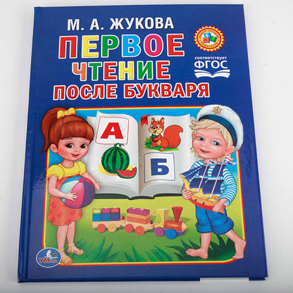 978-5-506-01203-0 222635 "УМКА". М.ЖУКОВА. ЧТЕНИЕ ПОСЛЕ БУКВАРЯ. ТВЕРДЫЙ ПЕРЕПЛЕТ. ФОРМАТ: 198Х255