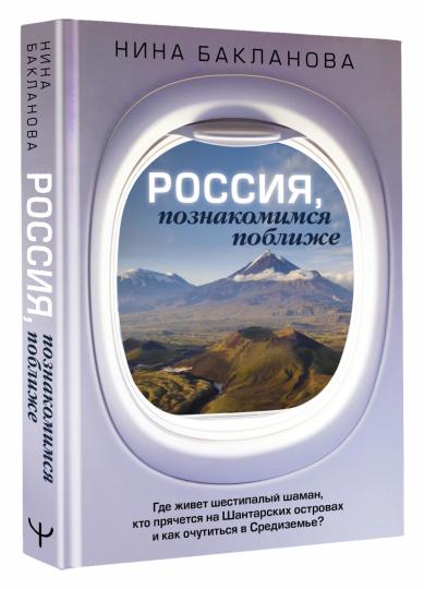 Россия, познакомимся поближе. Где живет шестипалый шаман, кто прячется на Шантарских островах и как очутиться в Средиземье?