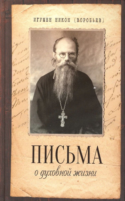 Письма о духовной жизни