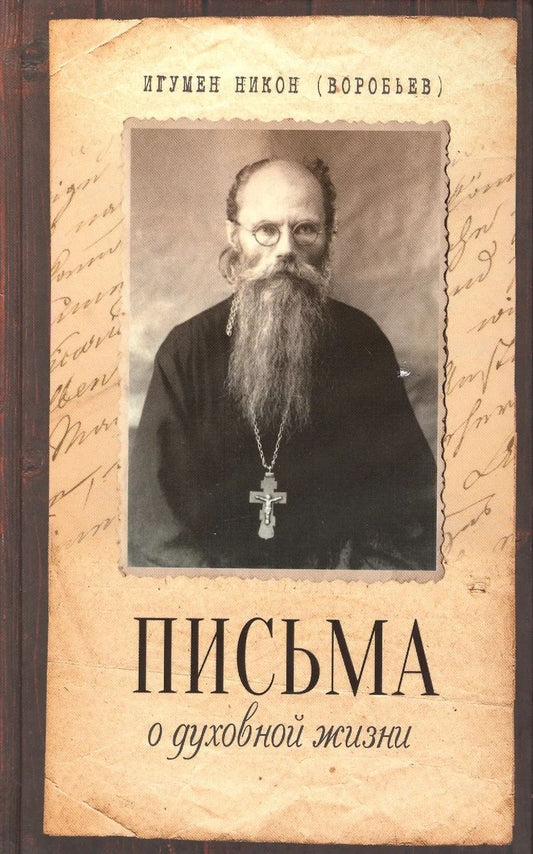 Письма о духовной жизни